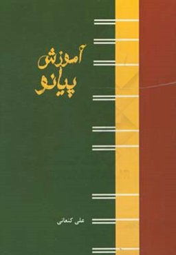 آموزش پیانو