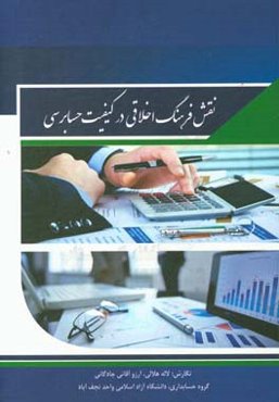 نقش فرهنگ اخلاقی در کیفیت حسابرسی