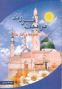 تربیت فرزند در پرتو رهنمودها و رفتار پیامبر (ص)