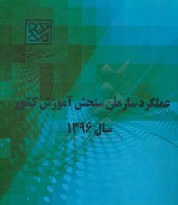 عملکرد سازمان سنجش آموزش کشور سال 1396