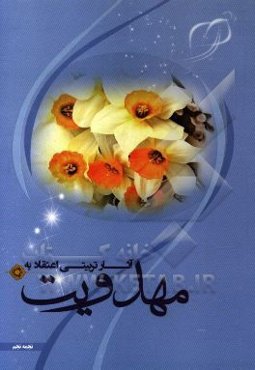 آثار تربیتی اعتقاد به مهدویت