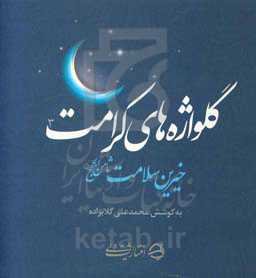 گلواژه‌های کرامت خیرین سلامت ثامن الحجج (ع)