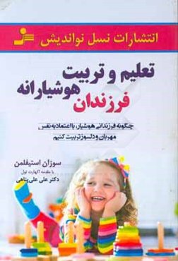 تعلیم و تربیت هوشیارانه فرزندان: چگونه فرزندانی هوشیار، با اعتماد به نفس، مهربان و دلسوز تربیت کنیم