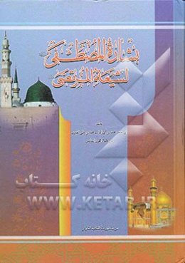 بشاره المصطفی (ص) لشیعه المرتضی (ع)