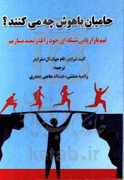 حامیان باهوش چه می‌کنند؟: تیم بازاریابی شبکه‌ای خود را قدرتمند بسازیم