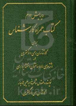 کتاب همراه کارشناس برای کارشناسان رسمی دادگستری در رشته‌ی راه و ساختمان و نقشه‌برداری