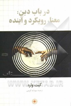 در باب دین: معنا، رویکرد و آینده