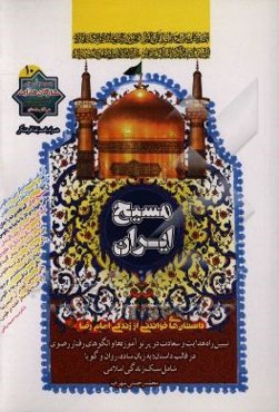 مسیح ایران: ‌داستان‌های خواندنی از زندگی امام رضا