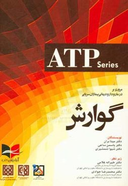 مروری بر درمان و دارودرمانی بیماران سرپایی گوارش: راهنمای تجویز دارو در کلینیک...‏‫ = Ambulatory care therapeutics and pharmacotherapy series‬