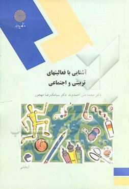 آشنایی با فعالیتهای تربیتی و اجتماعی (رشته علوم تربیتی)