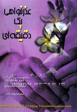 عذرخواهی یک دقیقه‌ای