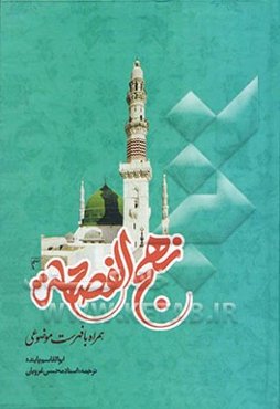 متن و ترجمه فارسی نهج الفصاحه