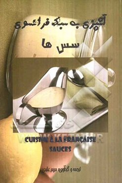آشپزی به سبک فرانسوی: سس‌ها = Cuisine a la Francaise: sauces
