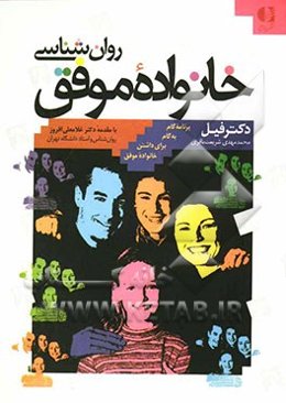 روان‌شناسی خانواده موفق