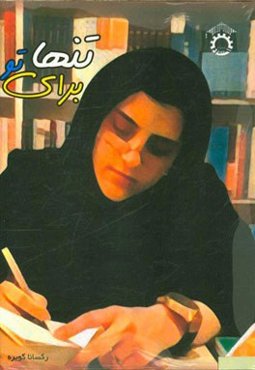 تنها برای تو