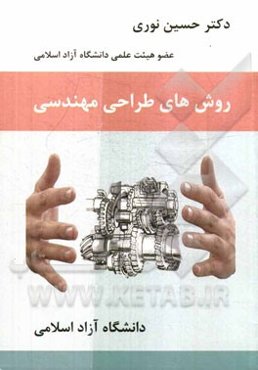 روشهای طراحی مهندسی