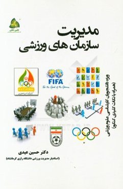 مدیریت سازمان‌های ورزشی: ویژه دانشجویان کارشناسی علوم ورزشی همراه با تست‌ها و نکات کلیدی کنکور