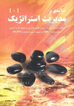 درآمدی بر مدیریت استراتژیک: انتخاب مناسب‌ترین استراتژی رقابتی بازاریابی با تلفیق کارت امتیازی پایدار (SBSC) و تصمیم‌گیری چندمعیاره (MCDM)