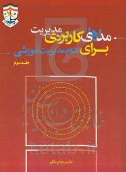 مدل‌های کاربردی مدیریت برای نظام مدیریت آموزشی