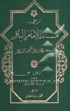 ترجمه مسند ابوجعفر امام باقر محمدبن علی‌بن الحسین (ع)
