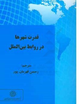 قدرت شهرها در روابط بین‌الملل