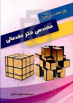 مهندسی فکر مقدماتی: مهندسی فکر چگونه زندگی شخصی، اجتماعی و علمی شما را متحول می‌کند؟