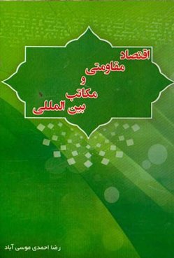 اقتصاد مقاومتی و مکاتب بین‌المللی