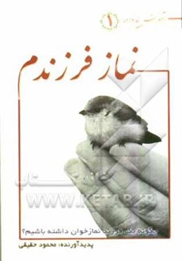 نماز فرزندم: چگونه یک فرزند نمازخوان داشته باشیم؟!