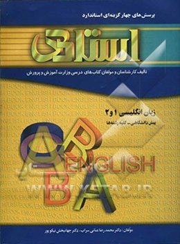 پرسش‌های چهارگزینه‌ای استاندارد زبان انگلیسی (1) و (2) (پیش‌دانشگاهی - کلیه‌ی رشته‌ها) به همراه جدیدترین آزمون‌ها و نمونه سوالات استاندارد، شامل: مرور