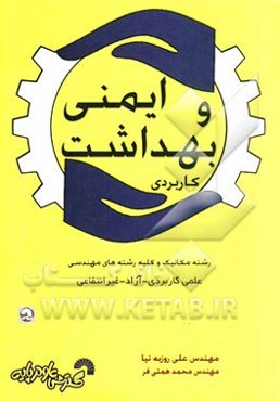 ایمنی و بهداشت کاربردی ویژه مهندسی مکانیک و سایر رشته‌های مهندسی