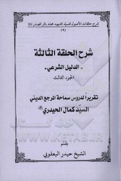 شرح الحلقه الثالثه: الدلیل الشرعی تقریرا لدروس سماحه المرجع الدینی السیدکمال الحیدری (دام الظله)
