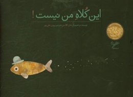 این کلاه من نیست!