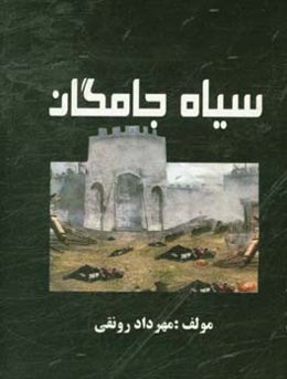 سیاه‌جامگان
