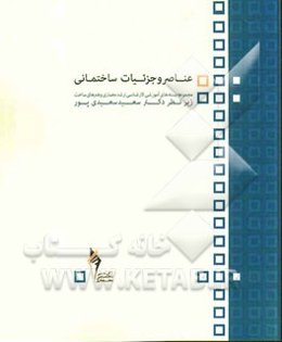 عناصر و جزییات ساختمانی