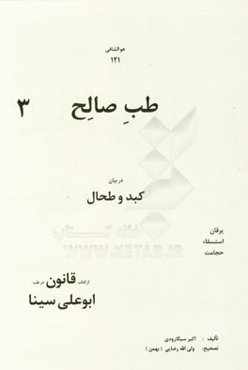 طب صالح در بیان کبد - طحال از کتاب ابوعلی سینا