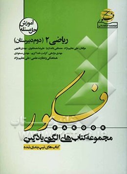 الگوی یادگیری مساله‌های (آموزش تیپ‌بندی شده‌ی روش حل مساله) ریاضی 2 (دوم دبیرستان)