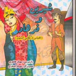 شیرین و فرهاد (اقتباس از نظامی گنجوی)