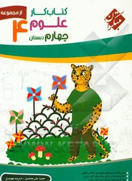 کتاب‌ کار علوم چهارم دبستان