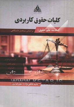 کلیات حقوق کاربردی (مقدمه علم حقوق)