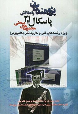 مجموعه‌های مبحثی پاسکال 1 و 2: ویژه رشته‌های فنی و کارودانش (کامپیوتر) شامل: درس، تمرین، نکته و تست با پاسخ تشریحی