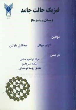 فیزیک حالت جامد: مسائل و پاسخ‌ها