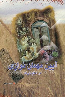 آیین مهمان‌نوازی در اسلام و ایران