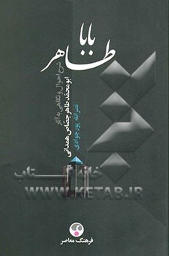 باباطاهر: شرح احوال و نگاهی به آثار ابومحمدطاهر جصاص‌همدانی (ف. 418)