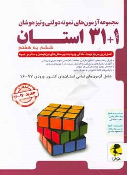 مجموعه آزمون‌های نمونه دولتی و تیزهوشان 1 + 31 استان ششم به هفتم