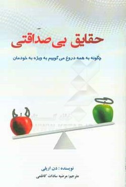 حقایق بی‌صداقتی: چگونه به همه دروغ می‌گوییم به ویژه به خودمان