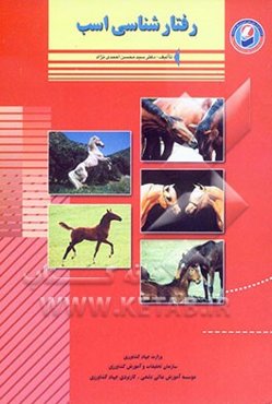 رفتارشناسی اسب