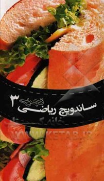 ساندویچ ریاضی تجربی 3