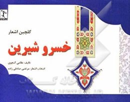 گلچین اشعار خسرو شیرین