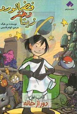 دور از خانه