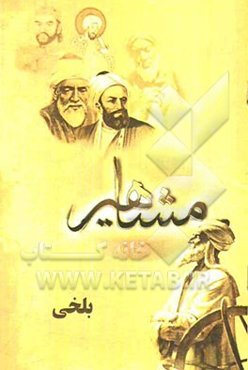 مفاخر و مشاهیر (بلخی)